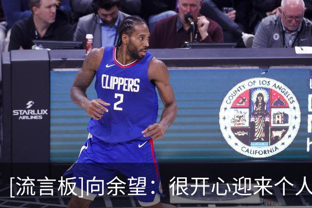 [流言板]向余望：很开心迎来个人第100场，场上位置转变是为了帮球队